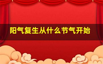 阳气复生从什么节气开始