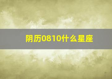 阴历0810什么星座