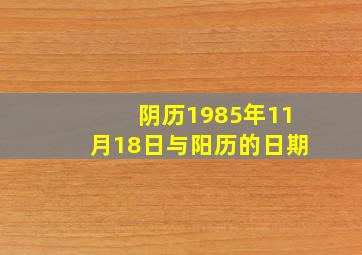 阴历1985年11月18日与阳历的日期