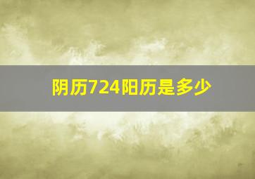 阴历724阳历是多少