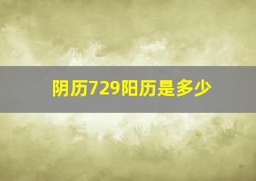 阴历729阳历是多少