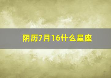 阴历7月16什么星座