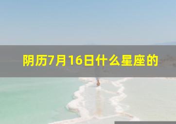 阴历7月16日什么星座的