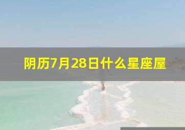 阴历7月28日什么星座屋