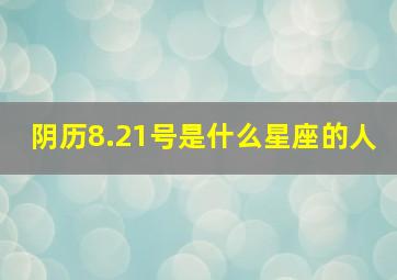 阴历8.21号是什么星座的人