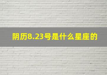 阴历8.23号是什么星座的