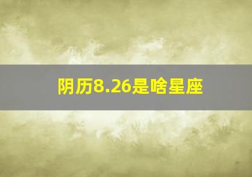 阴历8.26是啥星座