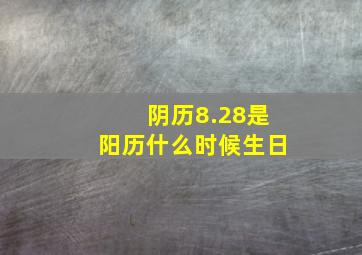 阴历8.28是阳历什么时候生日