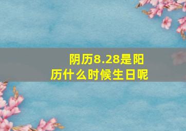 阴历8.28是阳历什么时候生日呢