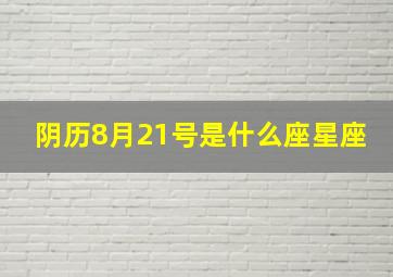 阴历8月21号是什么座星座