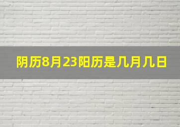 阴历8月23阳历是几月几日