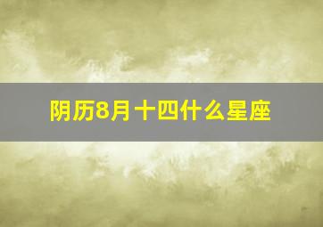 阴历8月十四什么星座