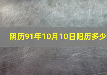 阴历91年10月10日阳历多少