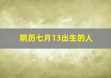 阴历七月13出生的人