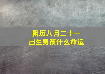 阴历八月二十一出生男孩什么命运