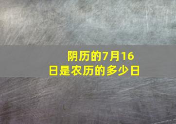 阴历的7月16日是农历的多少日