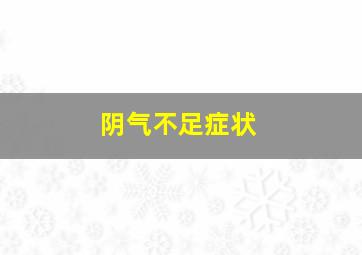 阴气不足症状