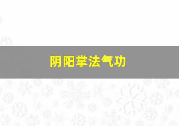 阴阳掌法气功