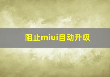 阻止miui自动升级