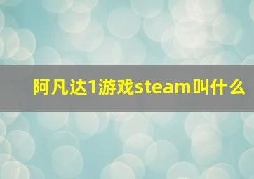 阿凡达1游戏steam叫什么