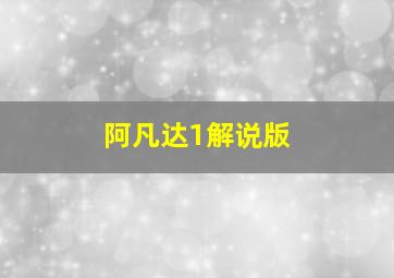 阿凡达1解说版