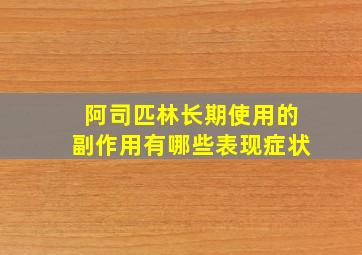 阿司匹林长期使用的副作用有哪些表现症状