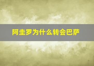 阿圭罗为什么转会巴萨