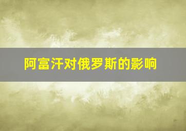 阿富汗对俄罗斯的影响