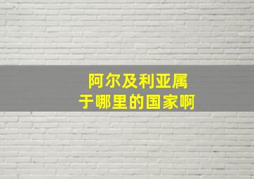 阿尔及利亚属于哪里的国家啊