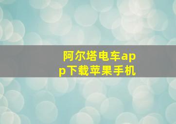 阿尔塔电车app下载苹果手机