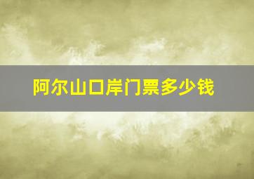 阿尔山口岸门票多少钱