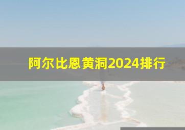 阿尔比恩黄洞2024排行