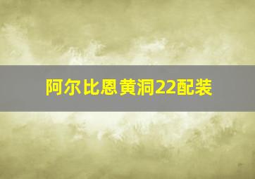 阿尔比恩黄洞22配装