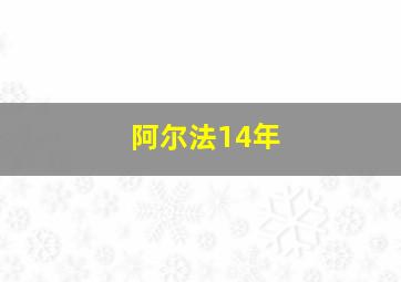 阿尔法14年