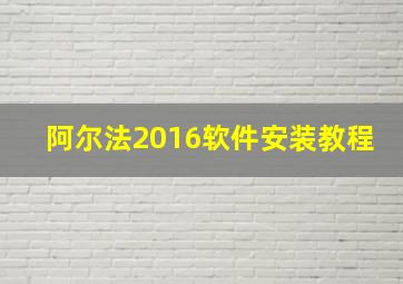 阿尔法2016软件安装教程