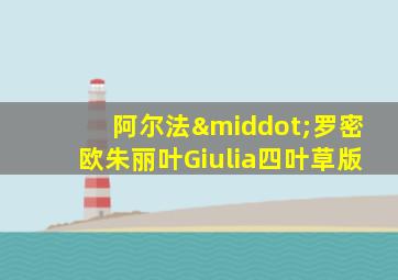 阿尔法·罗密欧朱丽叶Giulia四叶草版