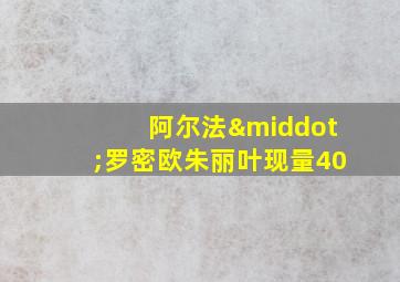 阿尔法·罗密欧朱丽叶现量40