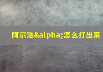 阿尔法α怎么打出来