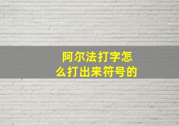 阿尔法打字怎么打出来符号的