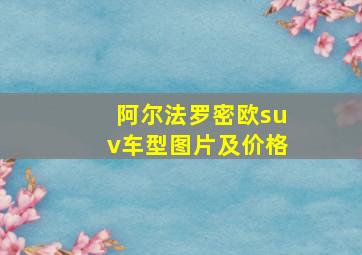 阿尔法罗密欧suv车型图片及价格