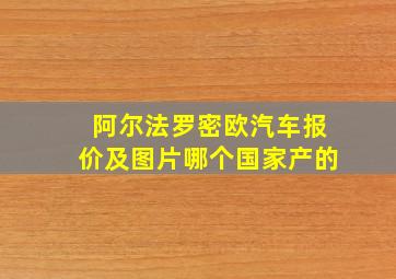 阿尔法罗密欧汽车报价及图片哪个国家产的