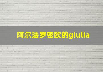 阿尔法罗密欧的giulia