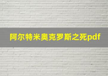 阿尔特米奥克罗斯之死pdf