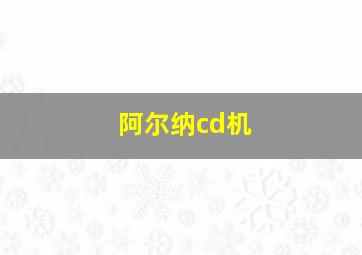 阿尔纳cd机