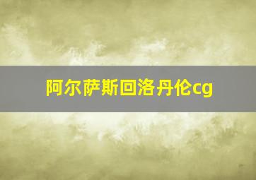 阿尔萨斯回洛丹伦cg