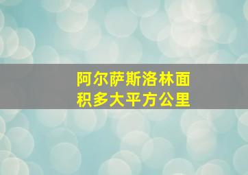 阿尔萨斯洛林面积多大平方公里