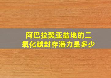 阿巴拉契亚盆地的二氧化碳封存潜力是多少