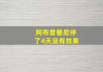 阿布昔替尼停了4天没有效果