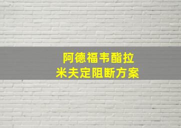 阿德福韦酯拉米夫定阻断方案