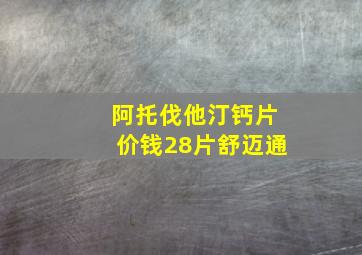 阿托伐他汀钙片价钱28片舒迈通